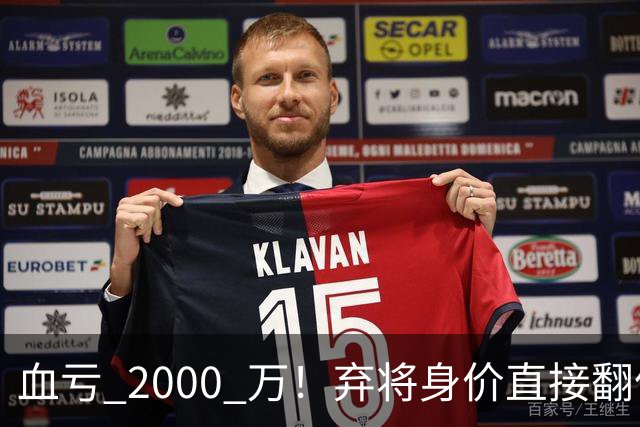 血亏 2000 万！弃将身价直接翻倍，利物浦高价回购暗藏两难抉择