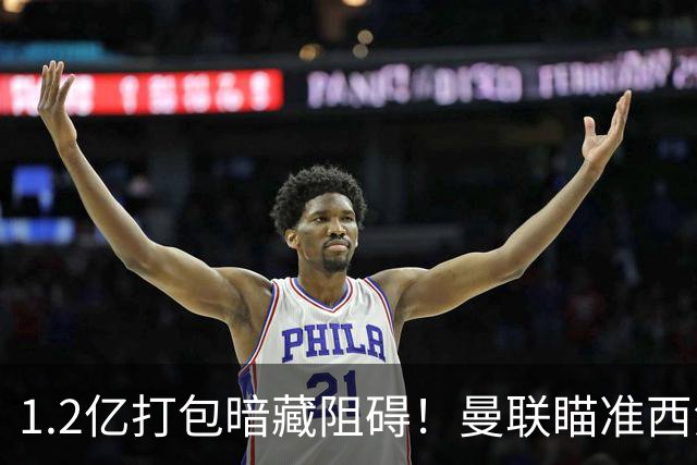 1.2亿打包暗藏阻碍！曼联瞄准西汉姆双星，出售拉什福德成前置条件